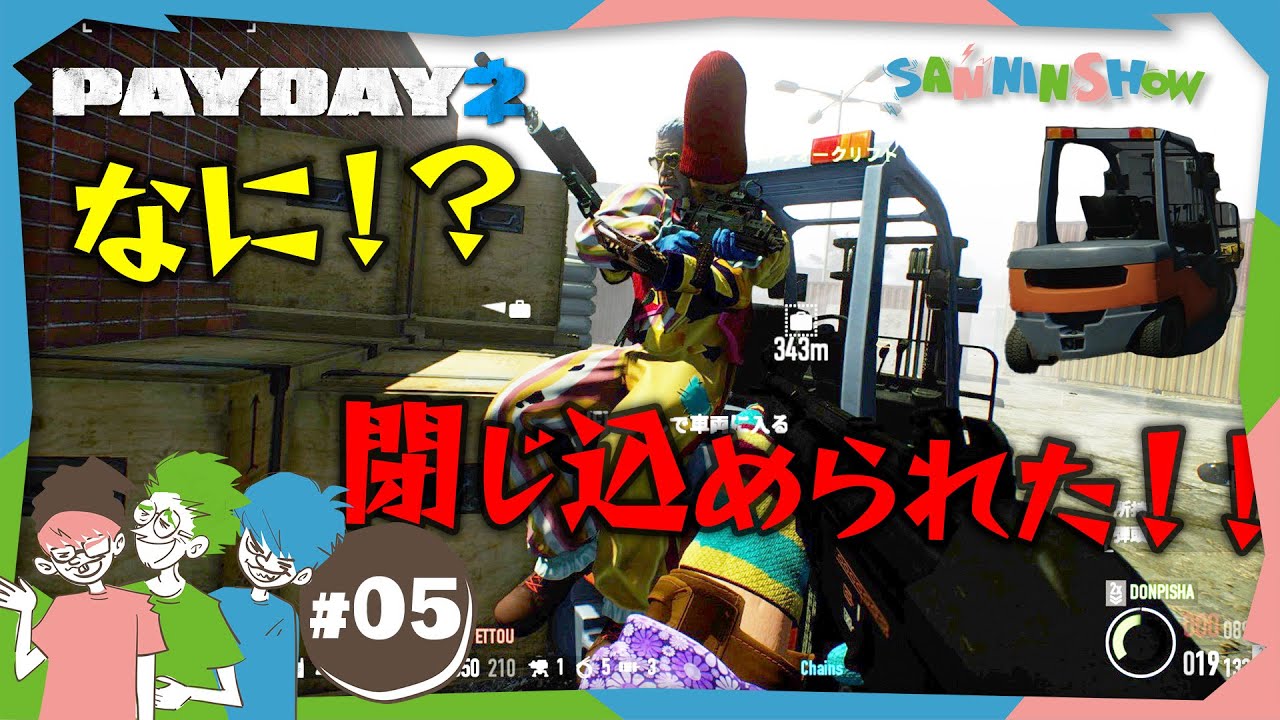 #5 現場のフォークリフトにご用心【PAYDAY2】