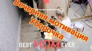 мотивация,мощная на уборку  и расположение прихожей,cleaning motivation,убирай, вечерняя уборка