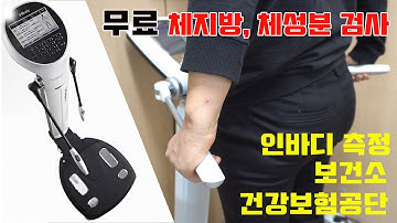 무료 체지방, 체성분 검사 인바디 보건소에서 받기~