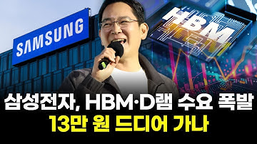 삼성전자, HBM·D램 수요 폭발…13만원 드디어 가나