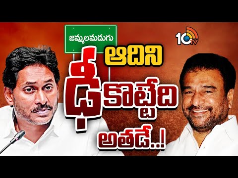 YS Jagan | Ramasubba Reddy | Jammalamadugu | సొంత జిల్లాలో పరిస్థితులను సెట్‌రైట్‌ చేస్తున్న జగన్