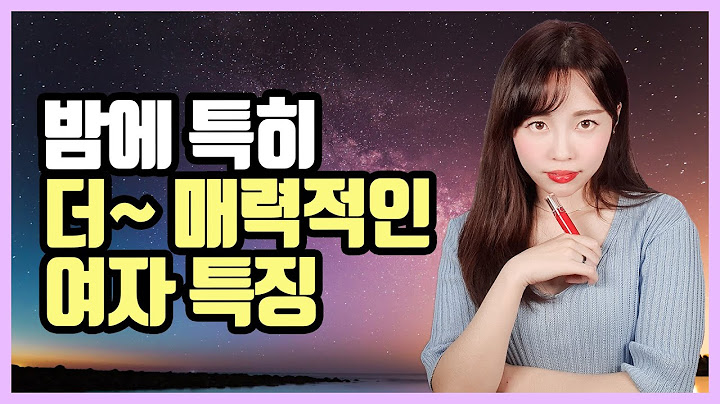 밤에 특히 더 매력적인 여자들의 특징