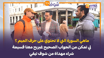 ماهي السورة التي لا تحتوي على حرف الميم ؟ لي تمكن من الجواب  غيربح معنا قسيمة شراء مهداة من شوف تيفي