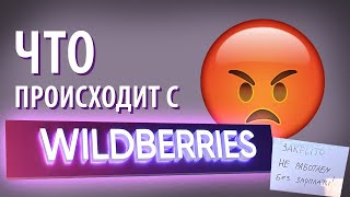 Что происходит с Wildberries? Рассказ представителя "Правды Сотрудников"