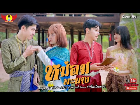 หม่อมพะนาง---CoverMVโดยปีกแดงฯ