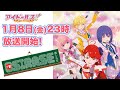 【OSIRASE-#推しらせ-】「アイドールズ !」