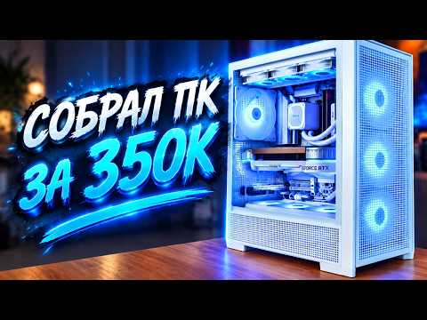 BUILT A PC FOR 350K