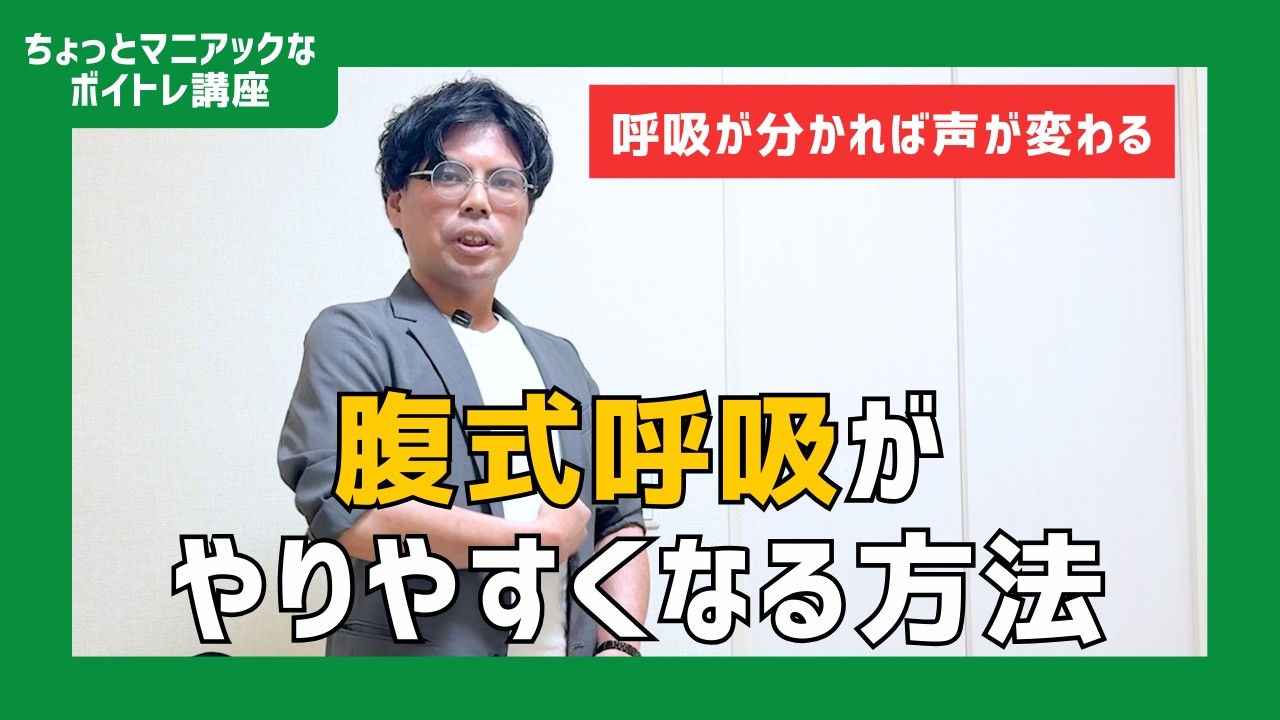 間違った呼吸になってない？【歌う前にコレしたら呼吸が楽になる】