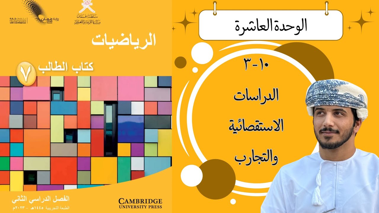 الدرس الثامن ( ١٠ - ٣ ) : الدراسات الاستقصائية والتجارب - الصف السابع - الفصل الدراسي الثاني 