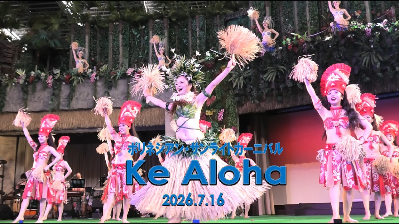 ハワイアンズ 新昼ショー ポリネシアン・サンライトカーニバル 『Ke