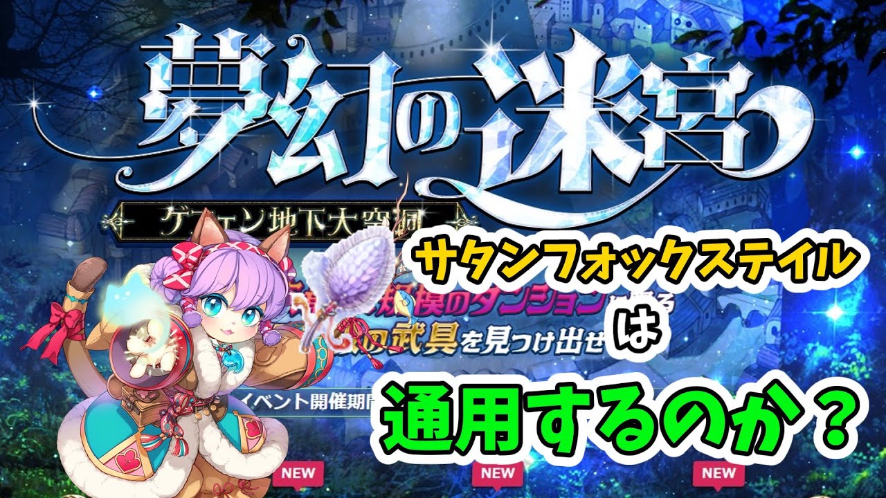 【ラグナロクオンライン】サタンフォックステイルは持ったか？幻影の迷宮で使ってみよう