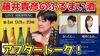 🔴 藤井貴彦のふるまい酒　アフタートーク！🍺