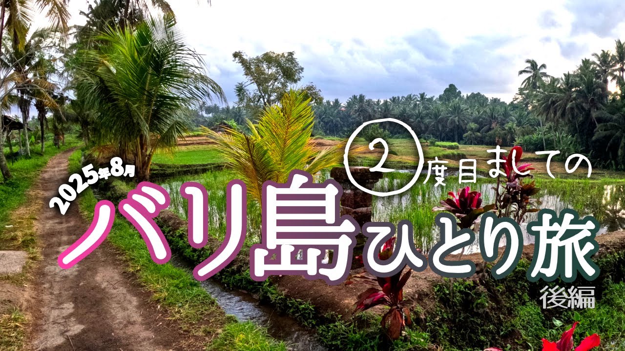 アラフィフ女一人旅 in バリ島｜二度目ましてのウブド＆クタ