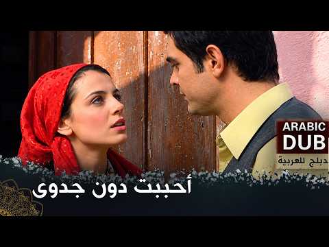 أحببت دون جدوى | فيلم تركي مدبلج بالعربية | Sevmişim Vermiyorlar (4K)