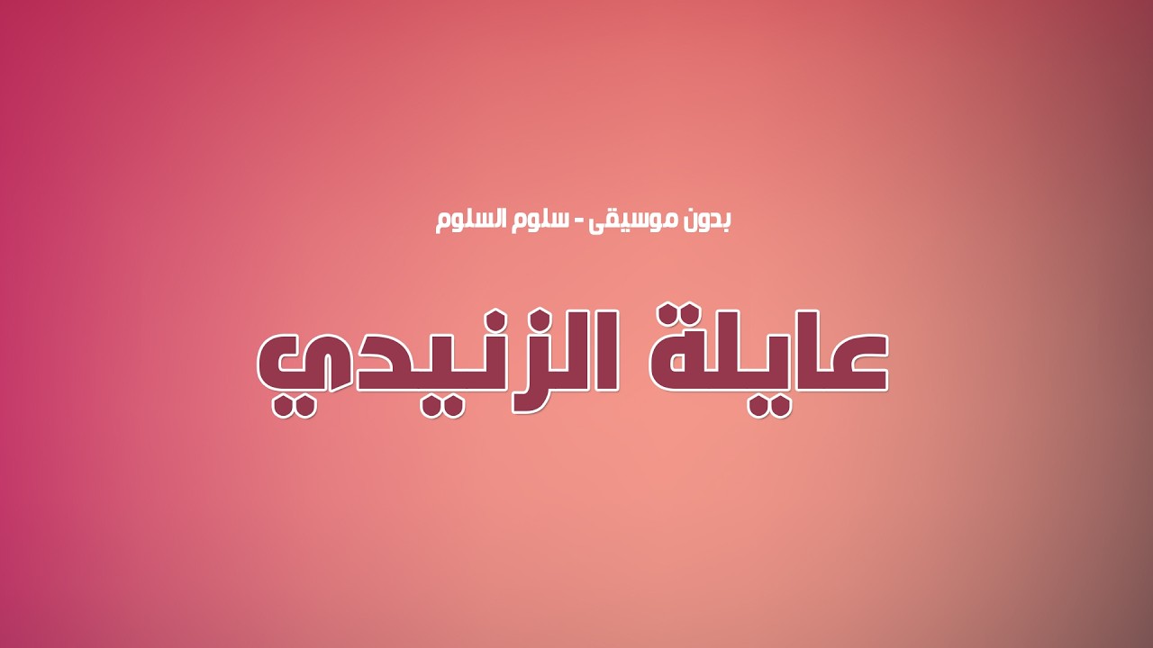 شيله عايلة الزنيدي || سلوم السلوم  || تـنـفـيـذ بالأسـمـاء 2026