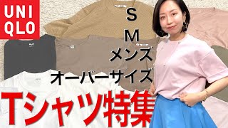 【ユニクロ】全種類！？Tシャツ、サイズ別コーデ