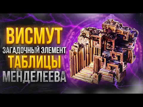 Удивительные факты про висмут