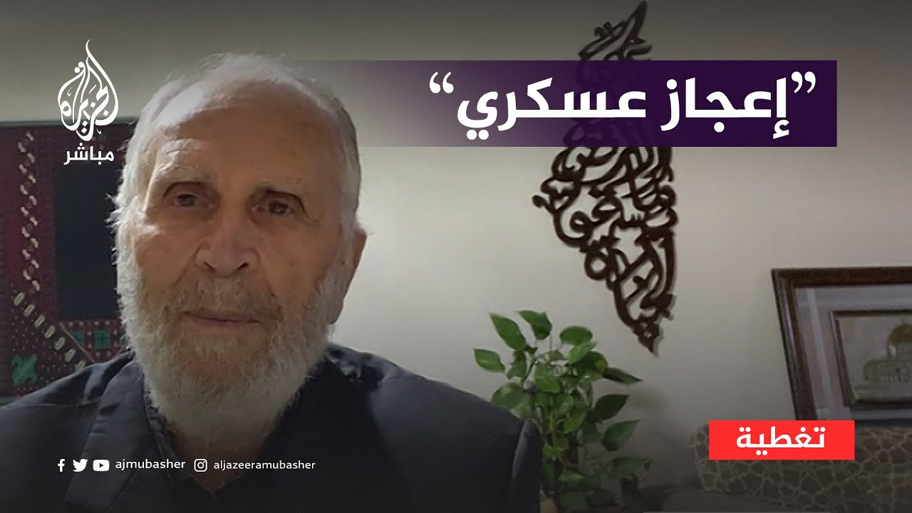 "هذا إعجاز عسكري".. خبير عسكري: المقاومة الفلسطينية قوية وقيادتها تمسك زمام المبادرة