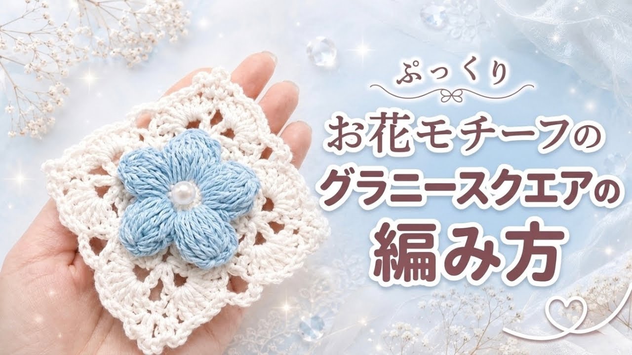 Crochet] Easy for Beginners! How to Crochet a Puffy 5-Petal Flower