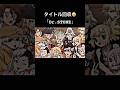 美しすぎるタイトル回収#ドクターストーン #アニメ #最終回