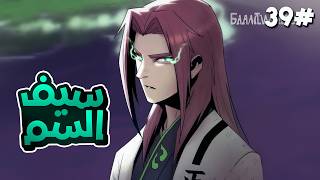 3️⃣9️⃣شاب من عائلة السم يكتشف ماضيه الأسطوري ويبدأ رحلة الانتقام ب سيف اسطوري للقضاة على اعدائه🗡️🔥