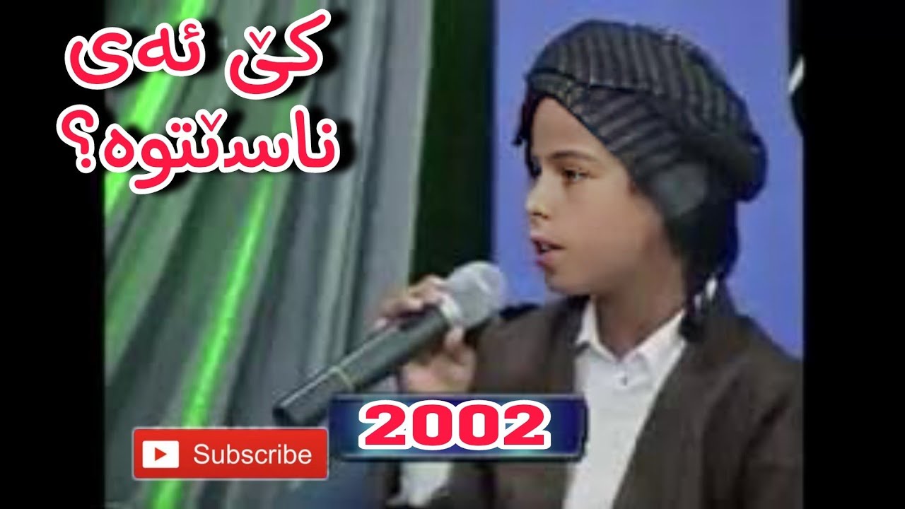 گۆرانیە کی خۆشی (حەسەن زیرەک) مناڵێکی دە نگ خۆش