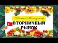 ВТОРНИЧНЫЙ РЫНОК/ АЛАНИЯ МАХМУТЛАР