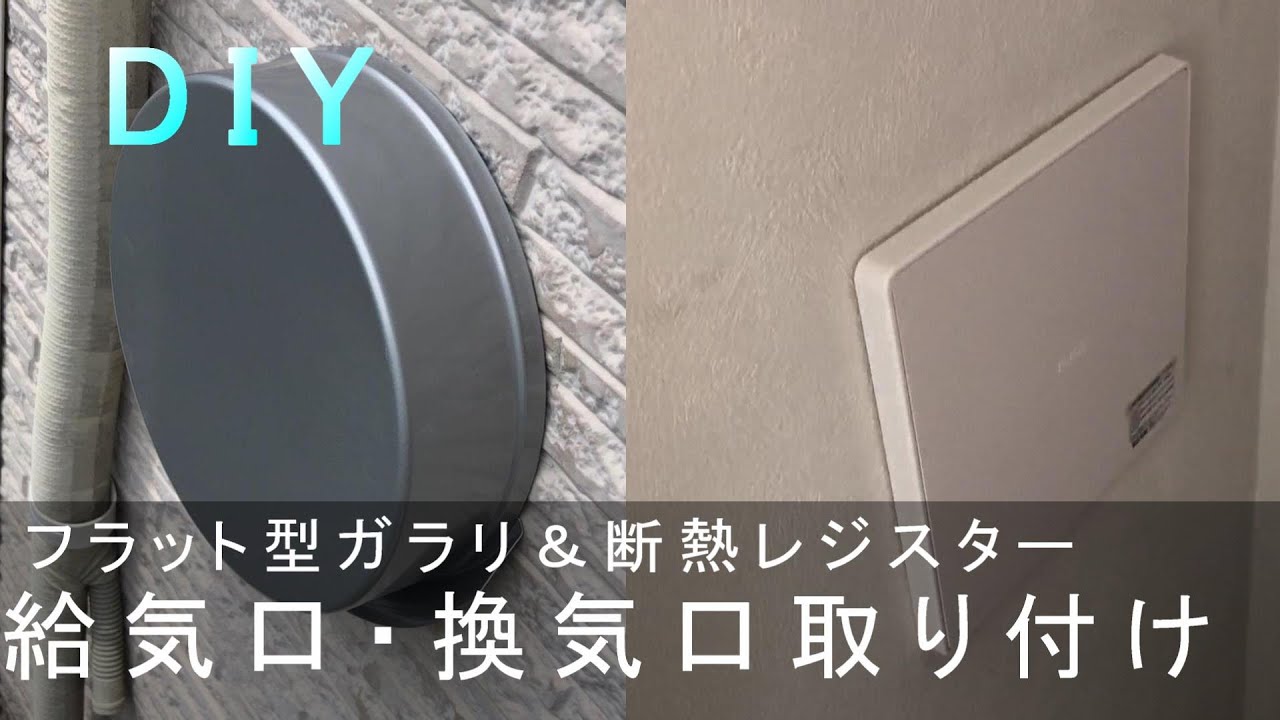 ☆換気、湿気対策、空気の流れ調整☆給気口（ガラリ・レジスター）取り付け HOW TO DIY☆Air supply port ventilation  - YouTube