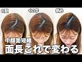 【整形級】分け目の取り方を変えるだけで面長感改善・中顔面短縮見えする方法！