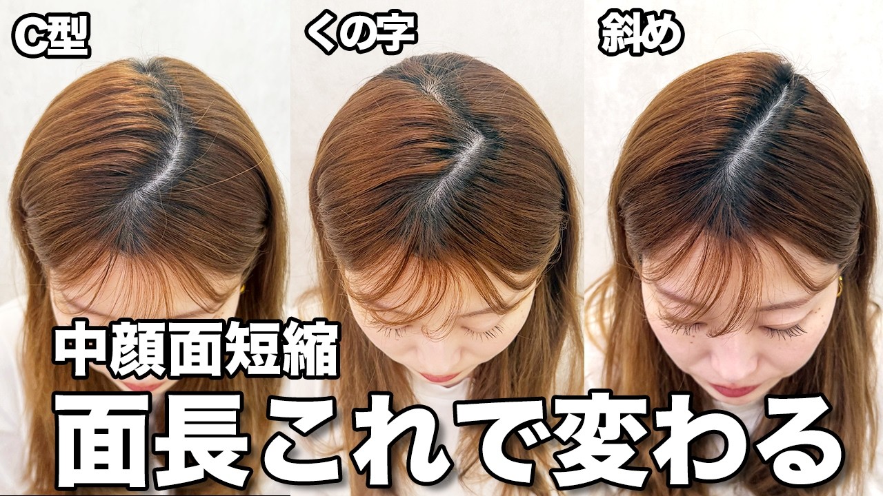 【整形級】分け目の取り方を変えるだけで面長感改善・中顔面短縮見えする方法！