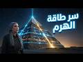 سر التردد المستحيل هل الهرم الأكبر ماكينة عملاقة لا تزال تعمل حتى اليوم mp3