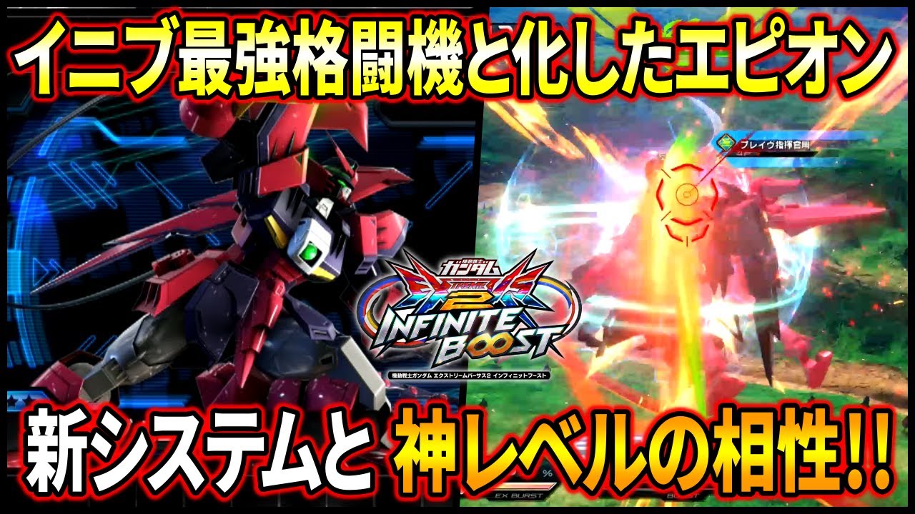【イニブ】3000コス格闘機最強のエピオン、攻守ともにゲームシステムとの相性が良すぎる件!!【EXVSIB】【インフィニットブースト】