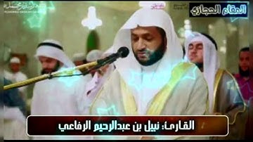 تلاوة حجازية رائعة للشيخ نبيل الرفاعي