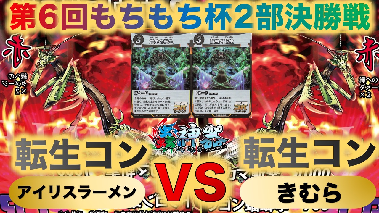 蟲神器】『第6回もちもち杯第2部決勝戦』アイリスラーメンVSきむら