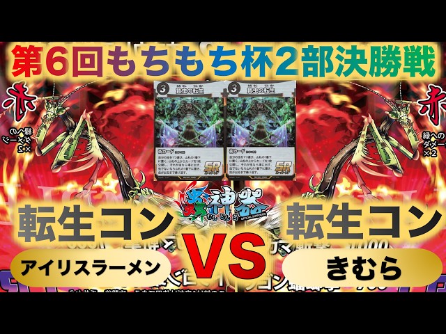 蟲神器】『第6回もちもち杯第2部決勝戦』アイリスラーメンVSきむら