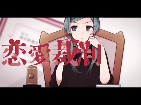 【歌ってみた】恋愛裁判 / さんたP