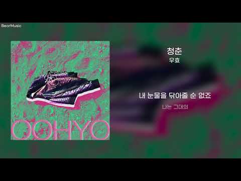 청춘 (Youth) - 우효(OOHYO) [가사/lyrics]