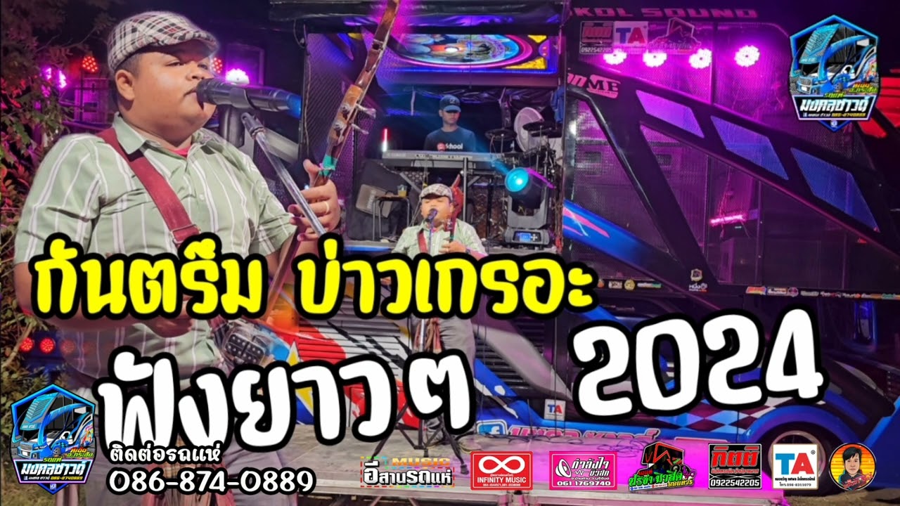 มาแรง♦️ 2024‼️ กันตรึมแสดงสด บ่าวเกรอะ งานเลี้ยงปีใหม่ มโหฬาร // รถแห่มงคลซาวด์