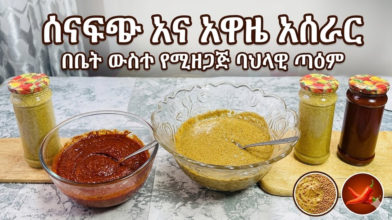 ሰናፍጭ እና አዋዜ አዘገጃጀት | Ethiopian Mustard & Awaze Recipe - YouTube