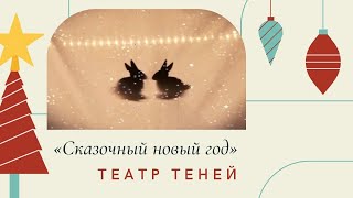 Театр теней