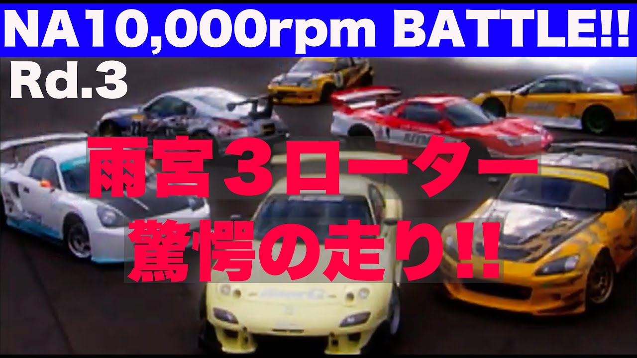 10,000rpm BATTLE Rd.3 TSUKUBA 2000 Best MOTORing 2004 - YouTube