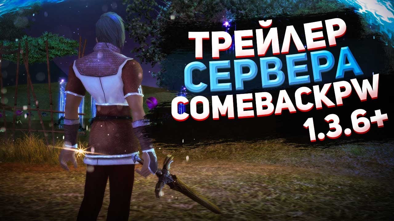 ОФИЦИАЛЬНЫЙ ТРЕЙЛЕР СЕРВЕРА COMEBACKPW 1.3.6+ | PERFECT WORLD 2021