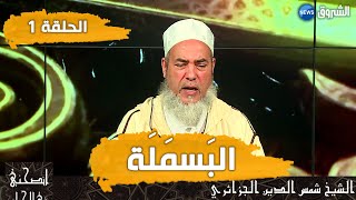 انصحني_في_الحياة  مع الشيخ شمس الدين الجزائري | "البسملة" الحلقة 1# screenshot 5