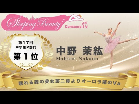 第17回SBC中学生P部門１位 眠れる森の美女第ニ幕よりオーロラ姫のVa/中野 茉紘