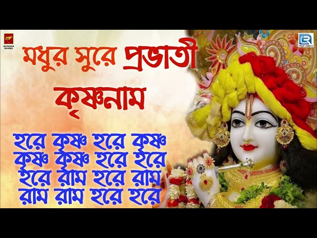 মধুর সুরে প্রভাতী হরে কৃষ্ণ নাম | MAHA MANTRA | HARE KRISHNA HARE RAM | KRISHNA BHAJAN class=