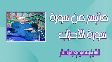 مقطع من سورة الأحزاب | القارئ الشيخ ممدوح عبدالستار