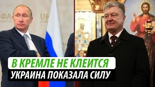 В Кремле не клеится. Украина показала силу В Кремле не клеится. Украина показала силу
