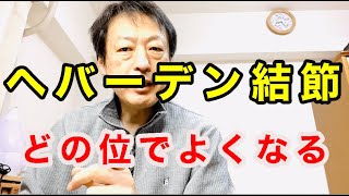 指の第一関節の痛み、腫れ、変形、違和感のでるヘバーデン結節はどのくらいでよくなるのか？ヘバーデン結節専門整体院「三起均整院」