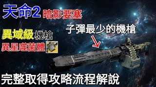 愛喝咖啡 天命2 暗影要塞 異域級機槍 異星噬菌體 完整取得攻略流程解說 Destiny 2 Shadowkeep