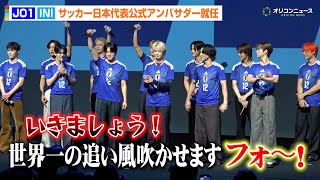 JO1＆INI、選抜メンバー12人がスペシャルユニット「JI BLUE」結成！サッカー日本代表アンバサダー就任に喜び　『JFA・アディダス「サッカー日本代表 2026」キャンペーン共同発表会』